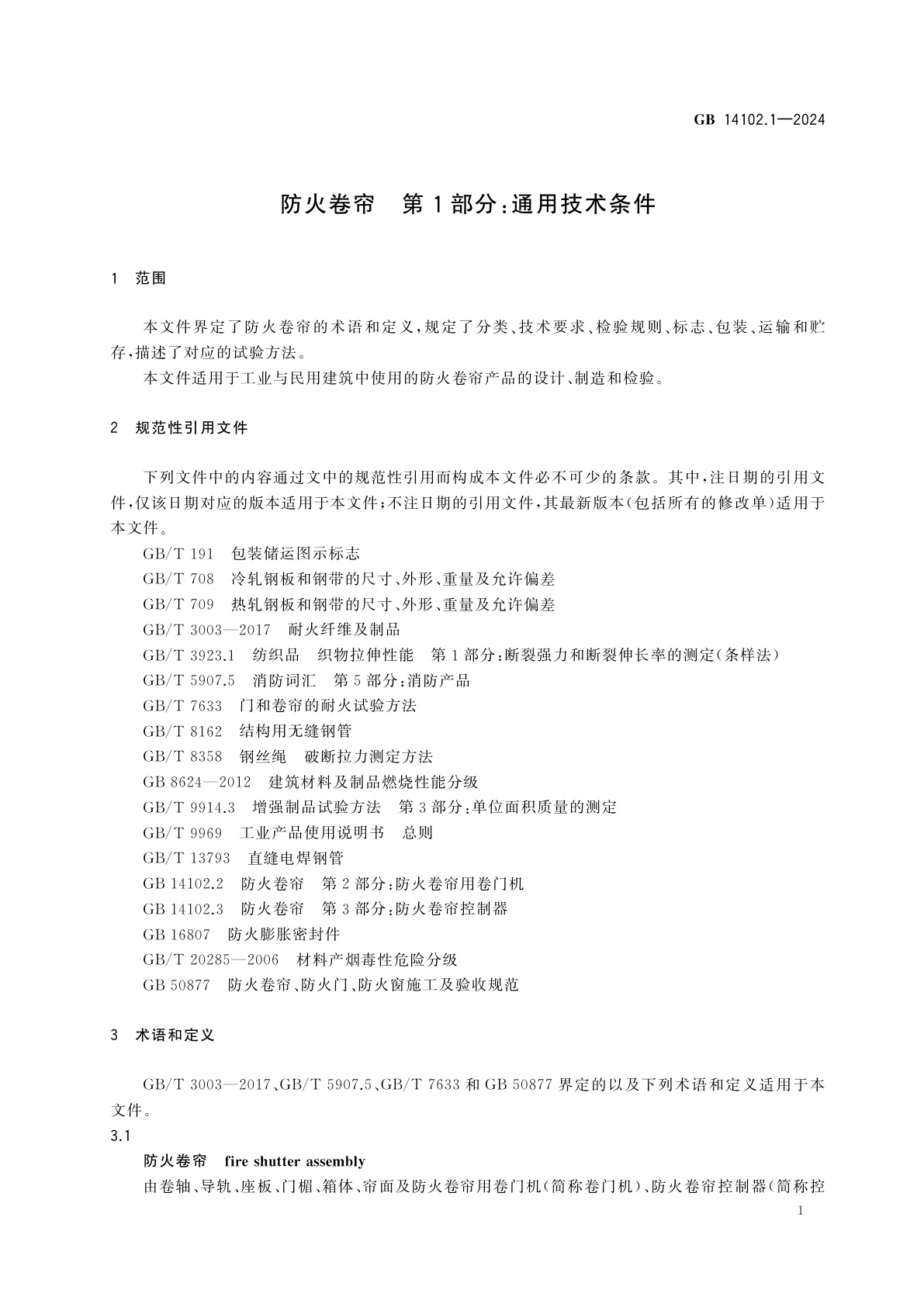 GB 14102.1-2024 防火卷帘　第1部分：通用技术条件