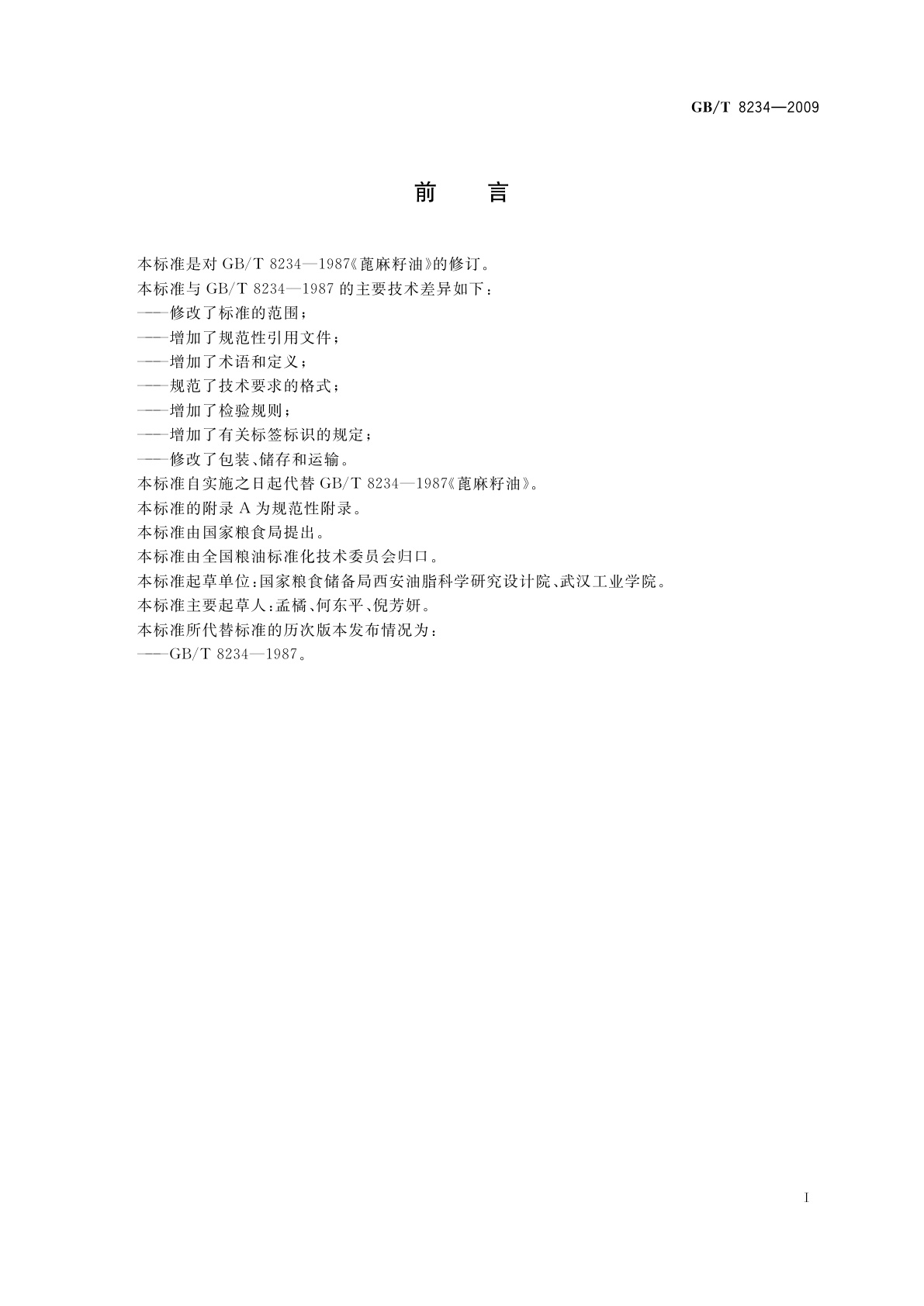 GB/T 8234-2009 蓖麻籽油