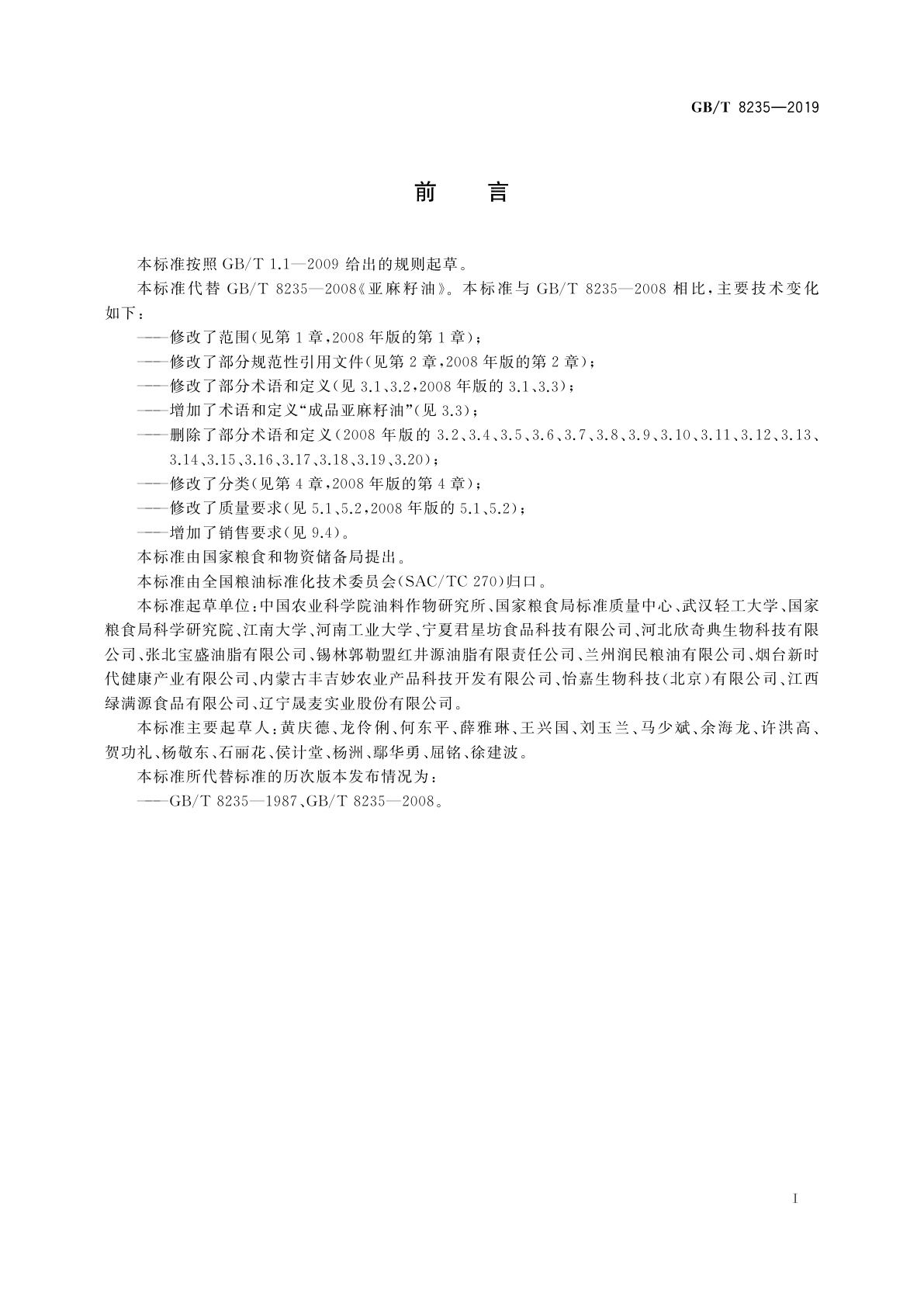 GB/T 8235-2019 亚麻籽油