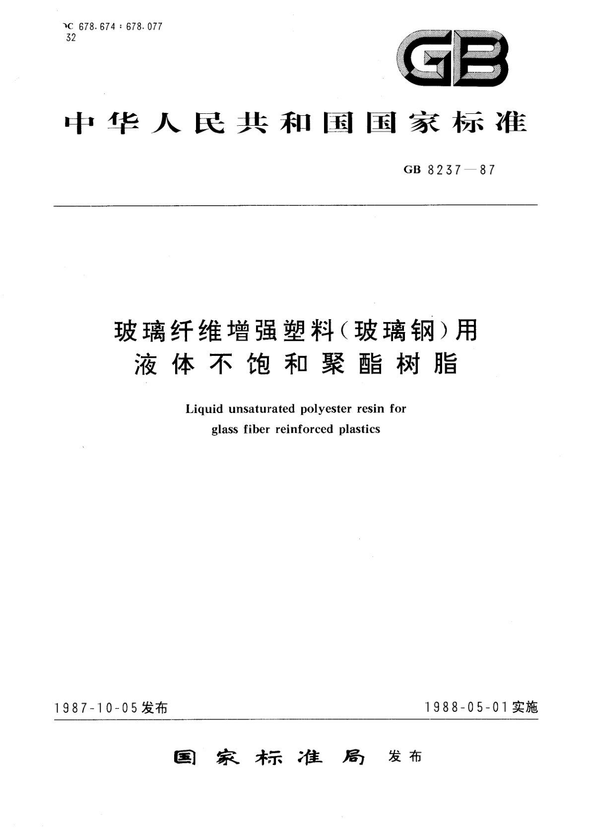GB/T 8237-1987 玻璃纤维增强塑料(玻璃钢)用液体不饱和聚酯树脂