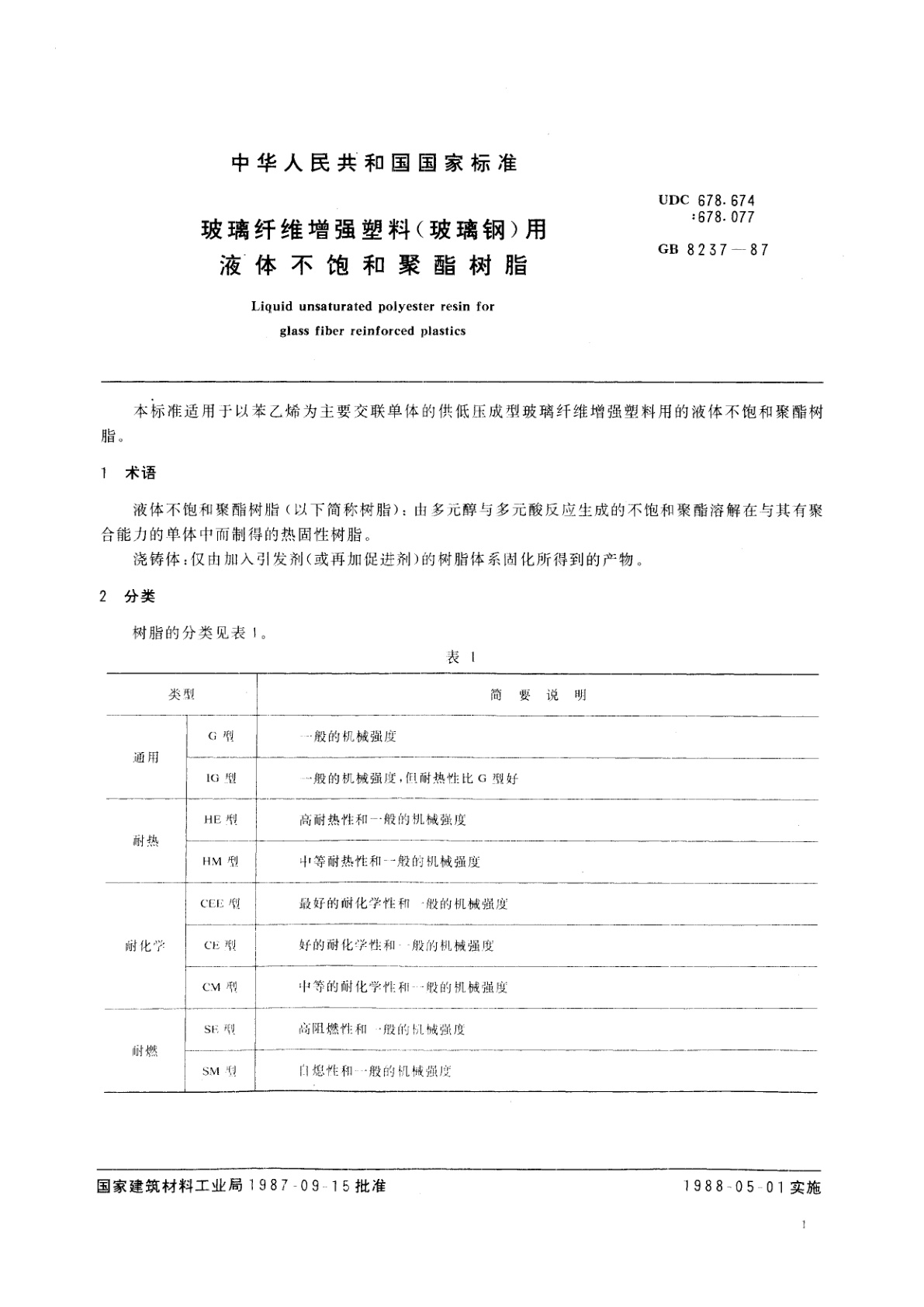 GB/T 8237-1987 玻璃纤维增强塑料(玻璃钢)用液体不饱和聚酯树脂