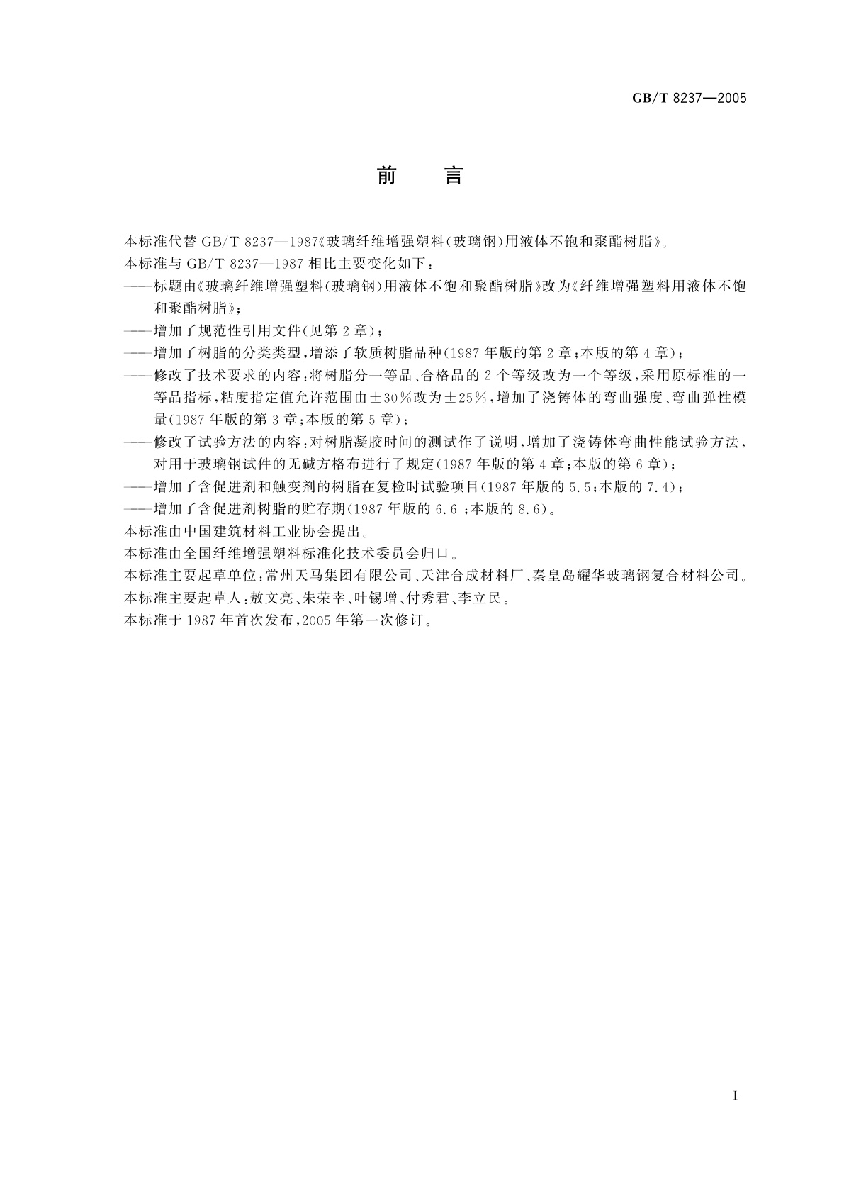 GB/T 8237-2005 纤维增强塑料用液体不饱和聚酯树脂