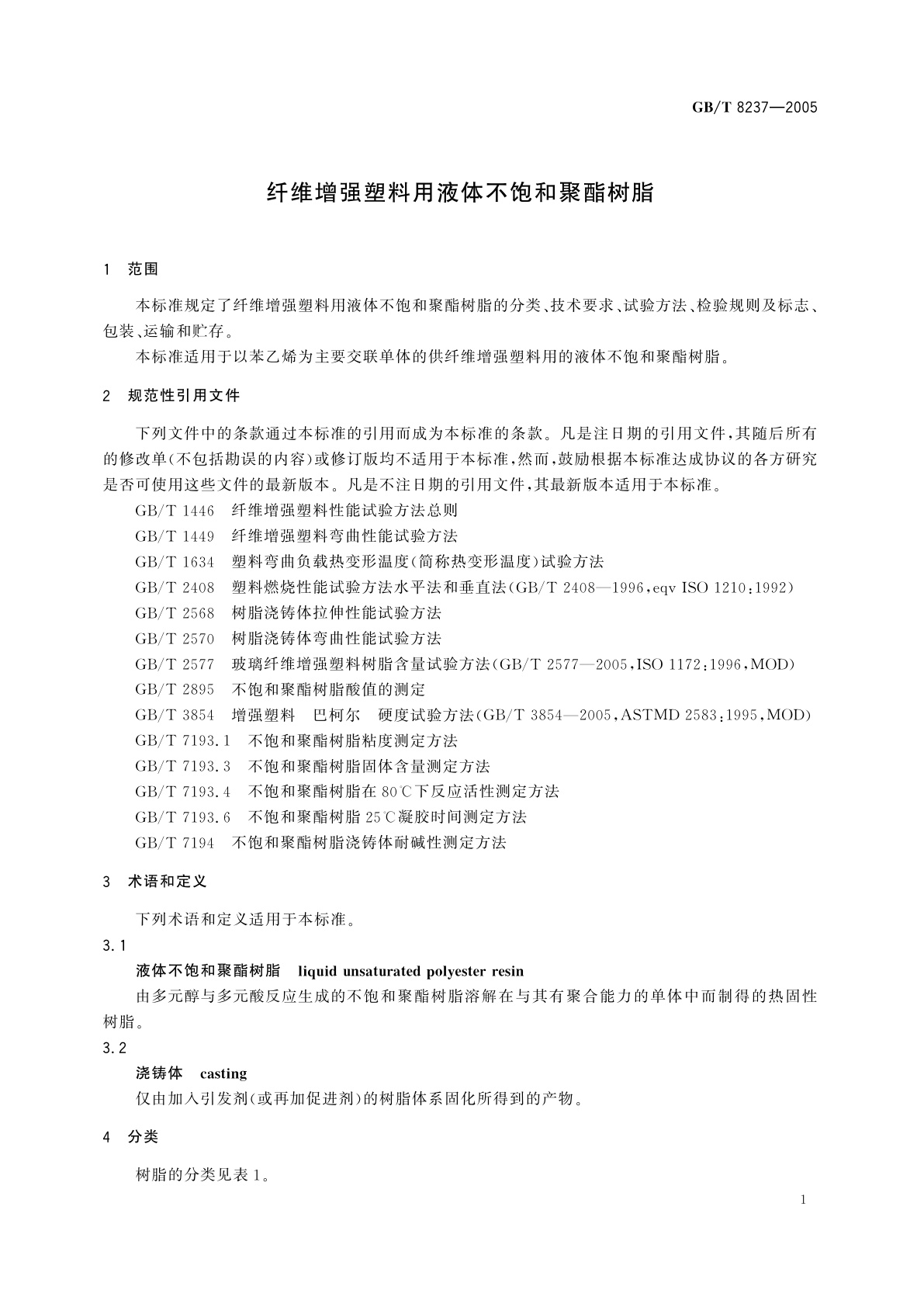 GB/T 8237-2005 纤维增强塑料用液体不饱和聚酯树脂