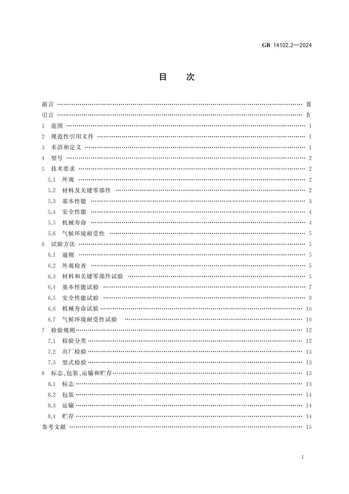 GB 14102.2-2024 防火卷帘　第2部分：防火卷帘用卷门机