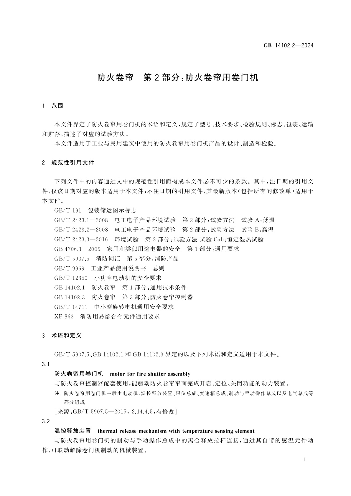 GB 14102.2-2024 防火卷帘　第2部分：防火卷帘用卷门机