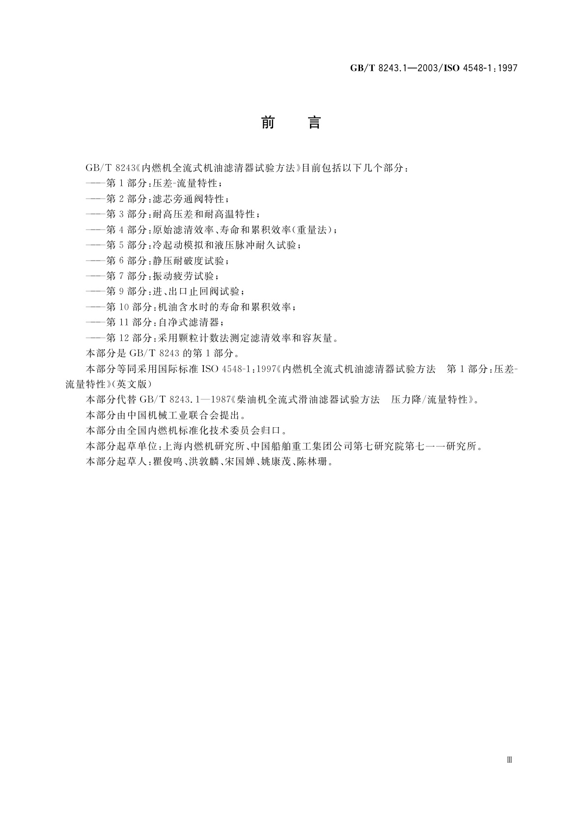 GB/T 8243.1-2003 内燃机全流式机油滤清器试验方法　第1部分：压差-流量特性