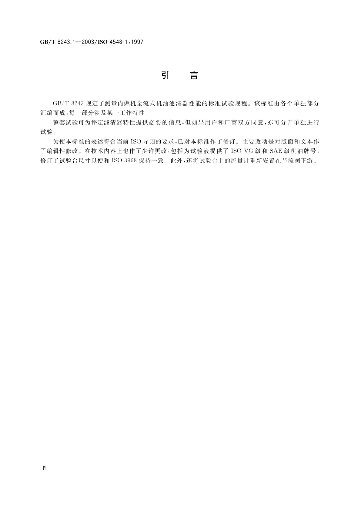 GB/T 8243.1-2003 内燃机全流式机油滤清器试验方法　第1部分：压差-流量特性