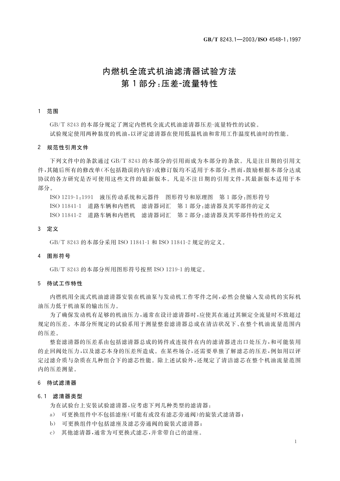 GB/T 8243.1-2003 内燃机全流式机油滤清器试验方法　第1部分：压差-流量特性