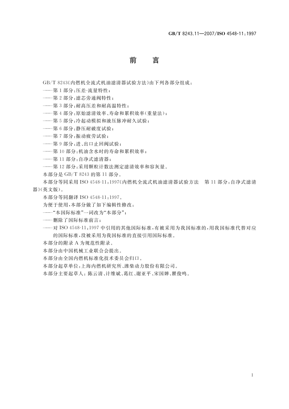 GB/T 8243.11-2007 内燃机全流式机油滤清器试验方法　第11部分：自净式滤清器