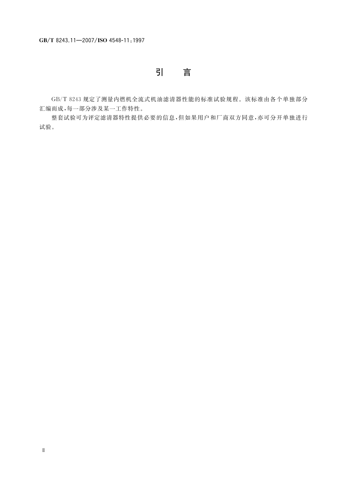 GB/T 8243.11-2007 内燃机全流式机油滤清器试验方法　第11部分：自净式滤清器