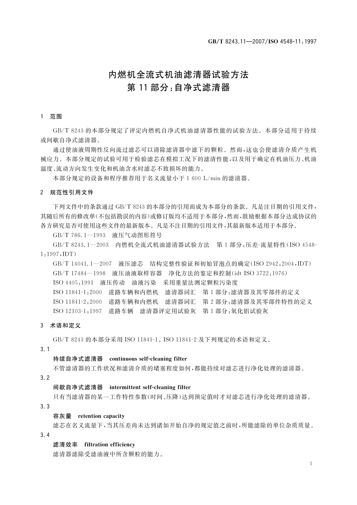 GB/T 8243.11-2007 内燃机全流式机油滤清器试验方法　第11部分：自净式滤清器