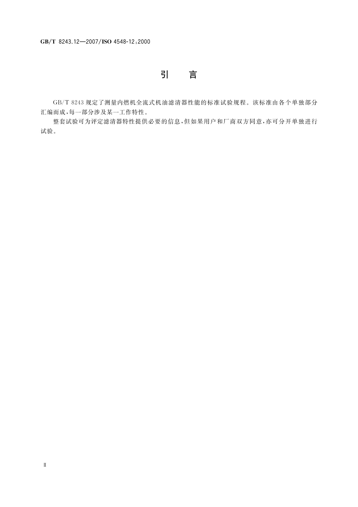 GB/T 8243.12-2007 内燃机全流式机油滤清器试验方法　第12部分：采用颗粒计数法测定滤清效率和容灰量