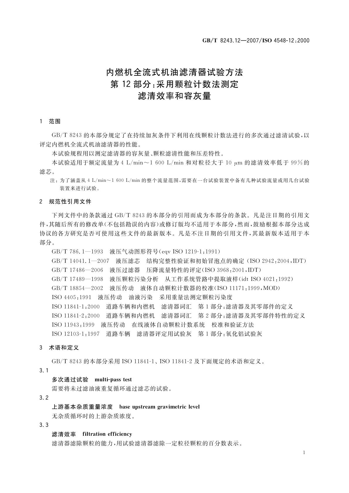 GB/T 8243.12-2007 内燃机全流式机油滤清器试验方法　第12部分：采用颗粒计数法测定滤清效率和容灰量