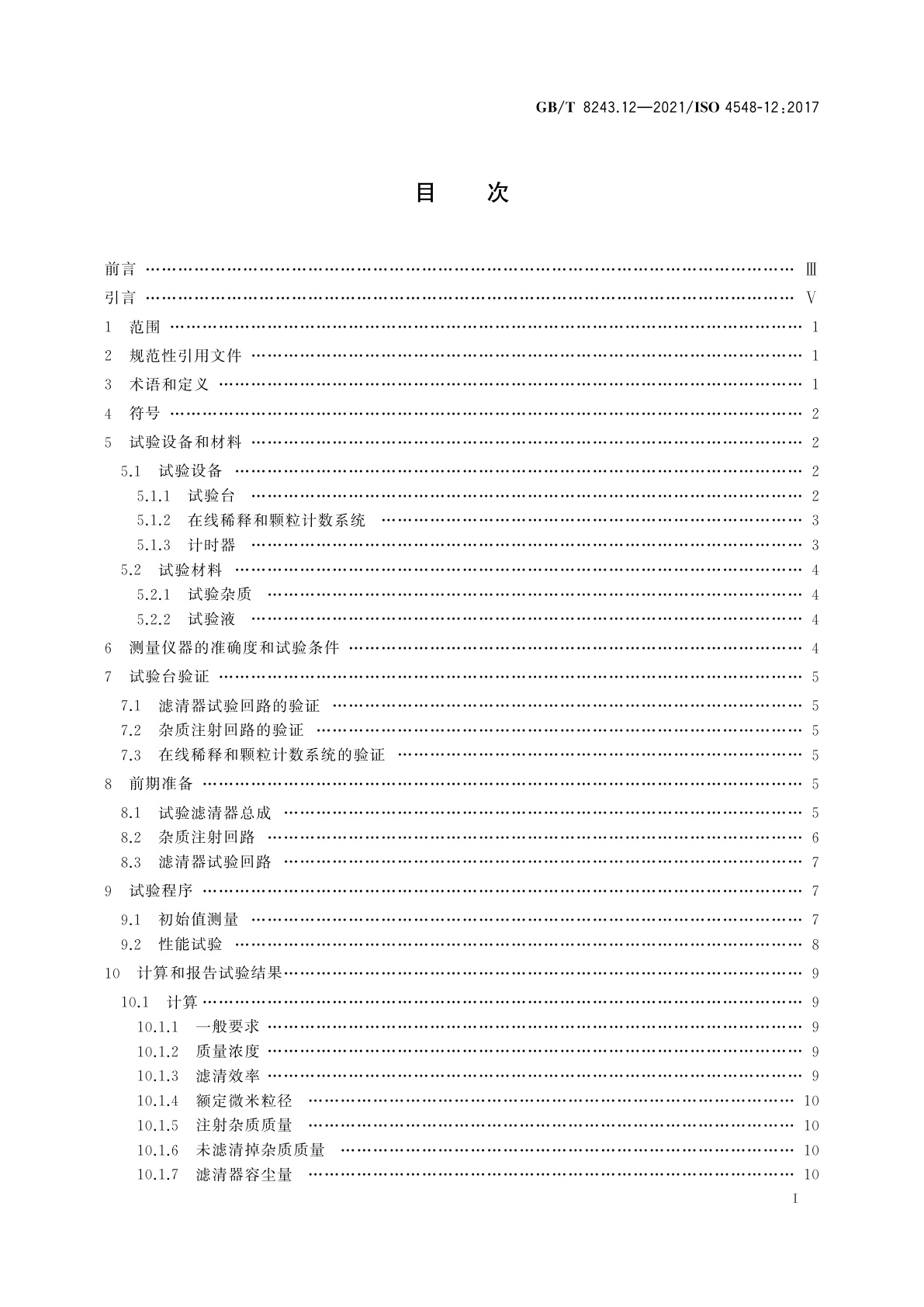 GB/T 8243.12-2021 内燃机全流式机油滤清器试验方法　第12部分：颗粒计数法滤清效率和容灰量