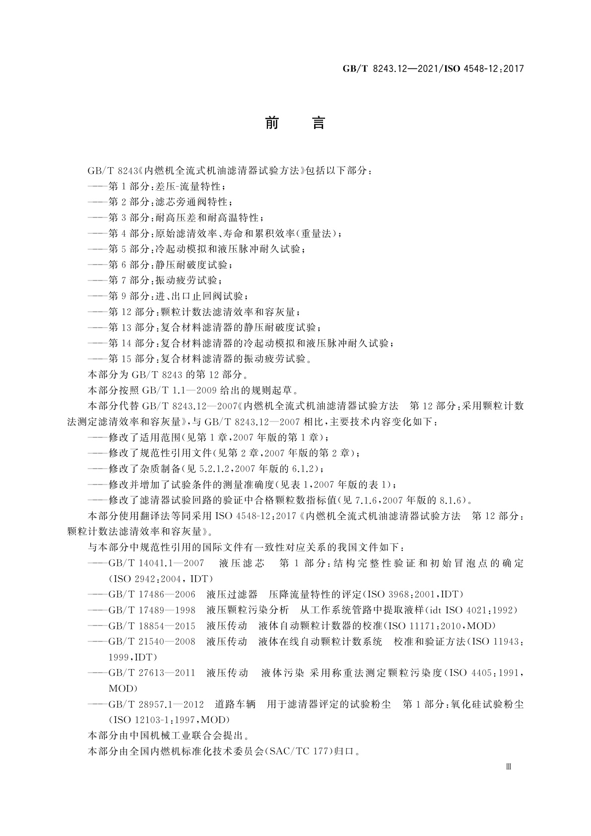 GB/T 8243.12-2021 内燃机全流式机油滤清器试验方法　第12部分：颗粒计数法滤清效率和容灰量
