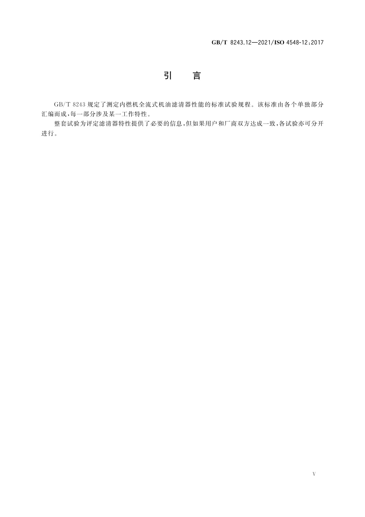 GB/T 8243.12-2021 内燃机全流式机油滤清器试验方法　第12部分：颗粒计数法滤清效率和容灰量