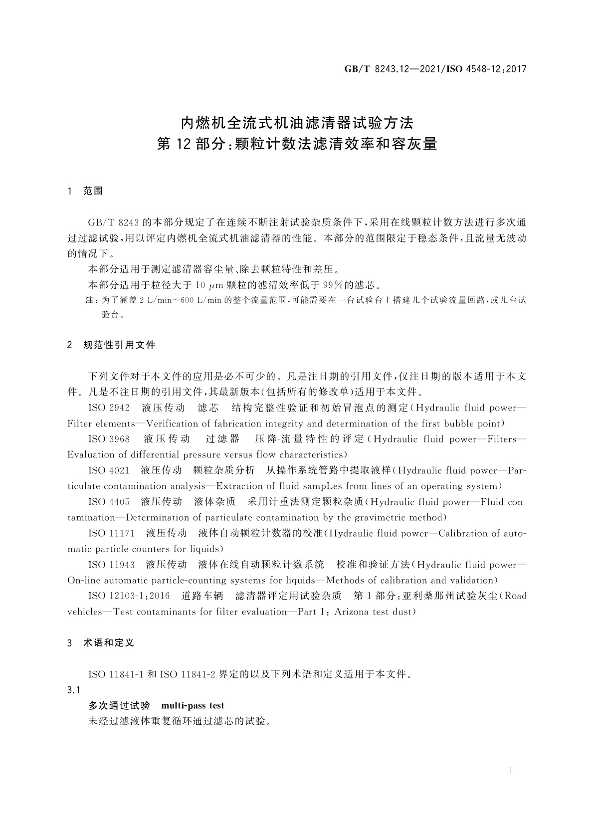 GB/T 8243.12-2021 内燃机全流式机油滤清器试验方法　第12部分：颗粒计数法滤清效率和容灰量