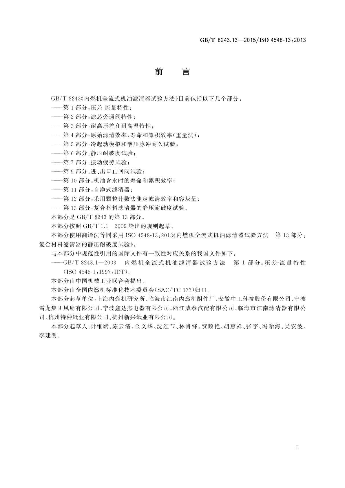 GB/T 8243.13-2015 内燃机全流式机油滤清器试验方法　第13部分：复合材料滤清器的静压耐破度试验