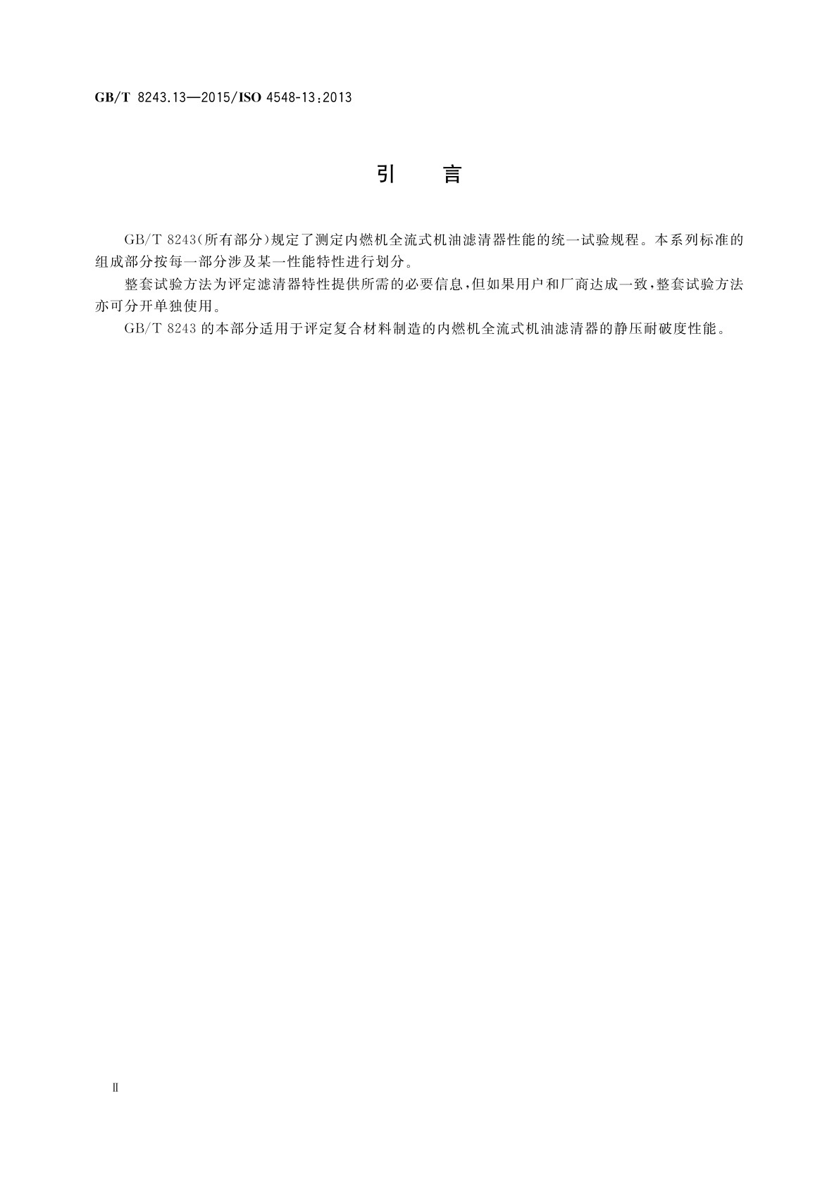 GB/T 8243.13-2015 内燃机全流式机油滤清器试验方法　第13部分：复合材料滤清器的静压耐破度试验