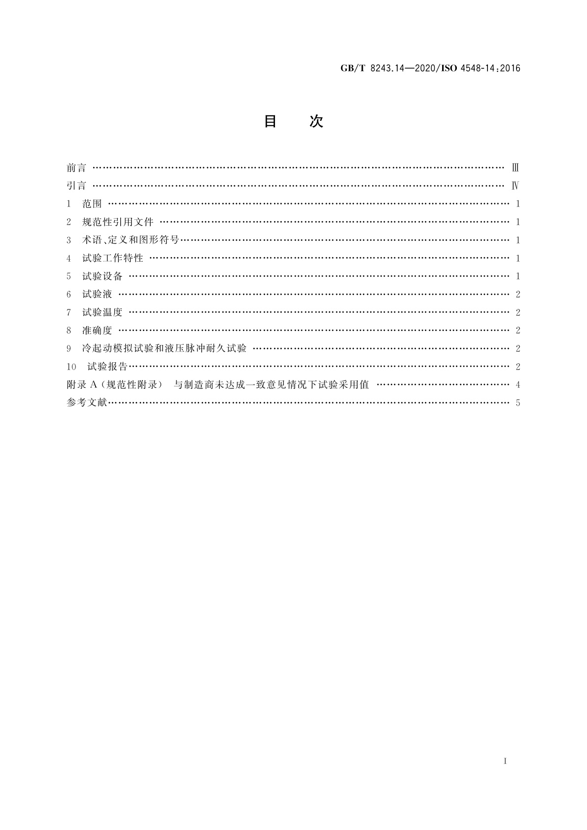 GB/T 8243.14-2020 内燃机全流式机油滤清器试验方法　第14部分：复合材料滤清器的冷起动模拟和液压脉冲耐久试验