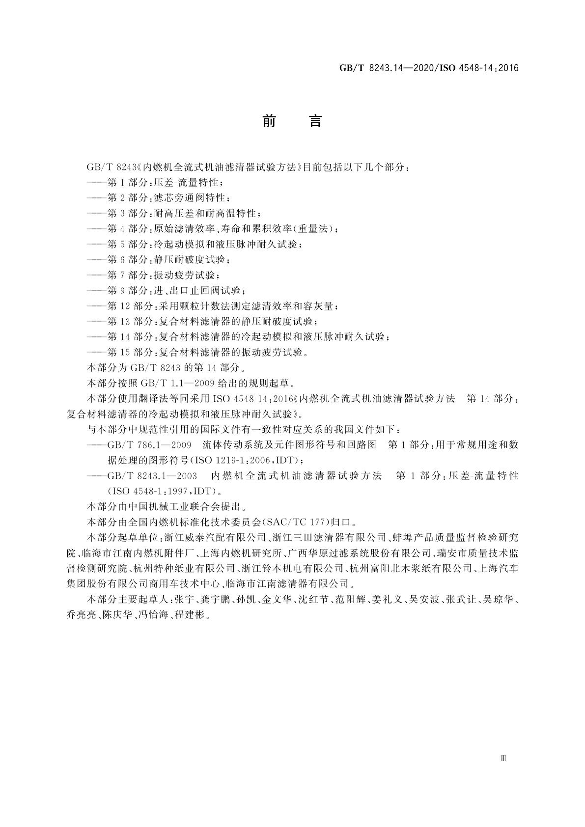 GB/T 8243.14-2020 内燃机全流式机油滤清器试验方法　第14部分：复合材料滤清器的冷起动模拟和液压脉冲耐久试验
