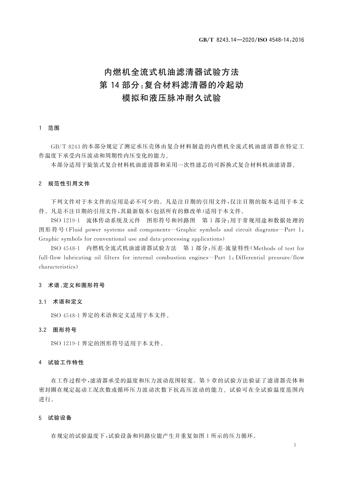 GB/T 8243.14-2020 内燃机全流式机油滤清器试验方法　第14部分：复合材料滤清器的冷起动模拟和液压脉冲耐久试验