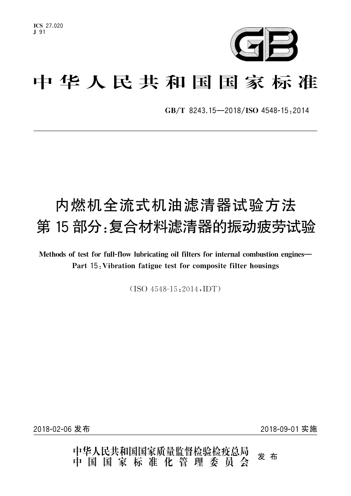 GB/T 8243.15-2018 内燃机全流式机油滤清器试验方法　第15部分：复合材料滤清器的振动疲劳试验