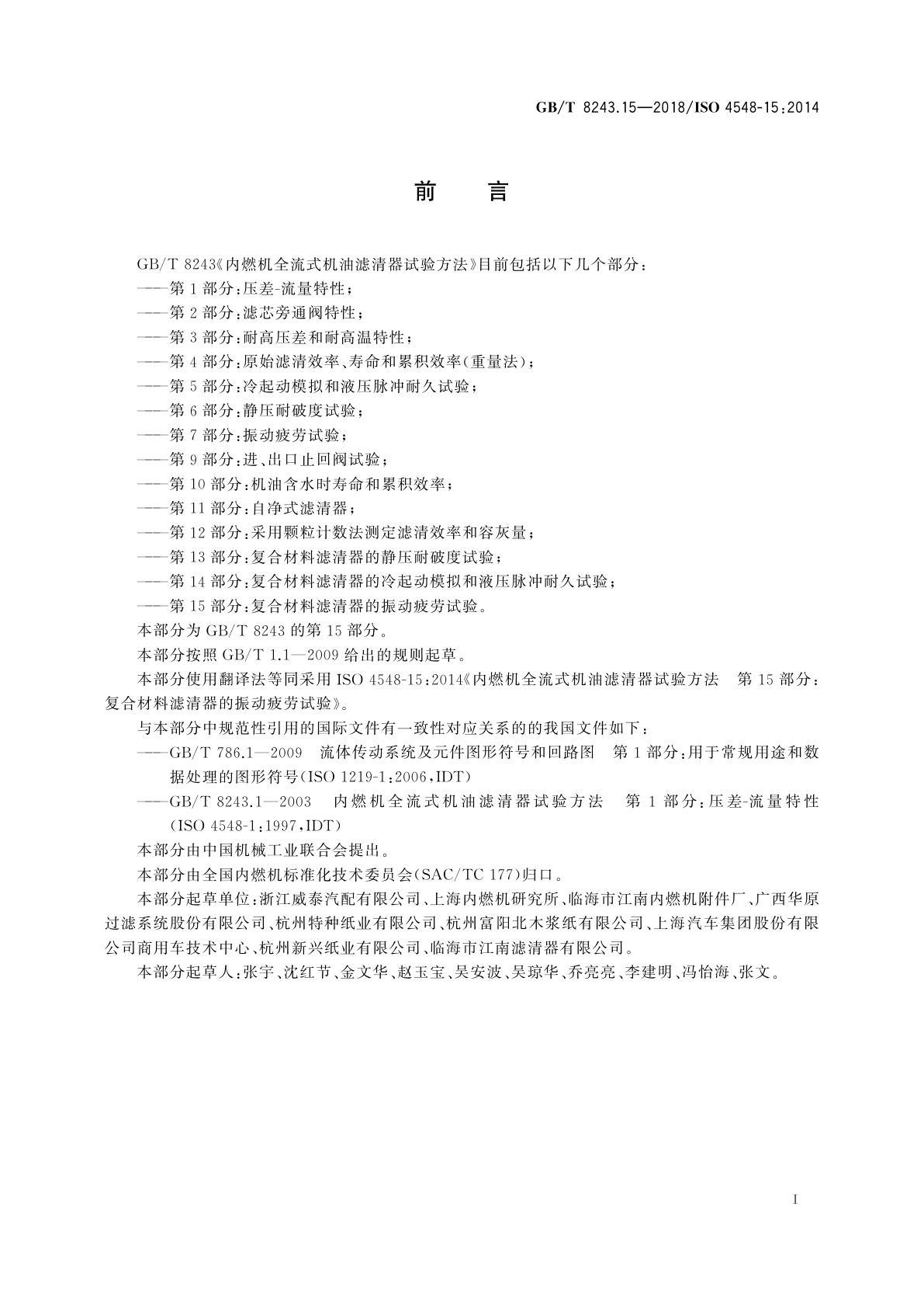 GB/T 8243.15-2018 内燃机全流式机油滤清器试验方法　第15部分：复合材料滤清器的振动疲劳试验