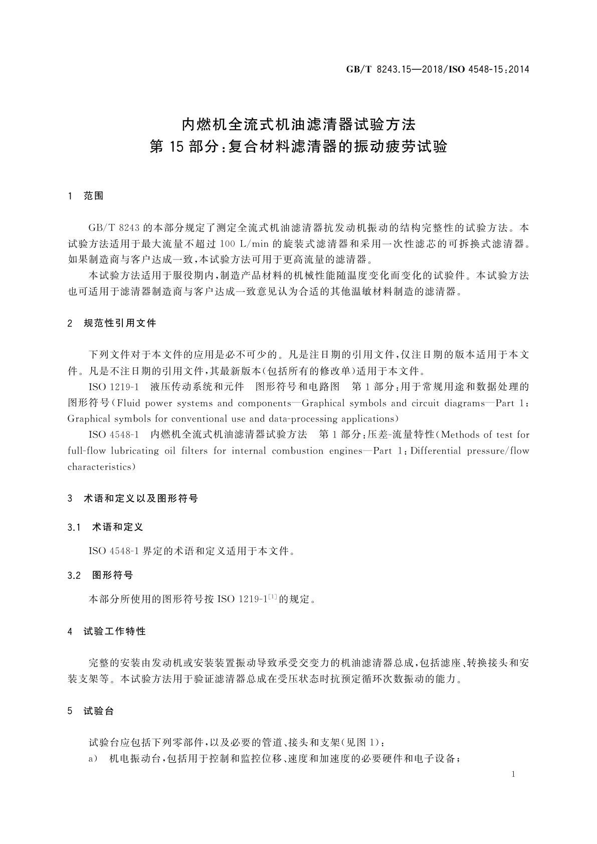 GB/T 8243.15-2018 内燃机全流式机油滤清器试验方法　第15部分：复合材料滤清器的振动疲劳试验