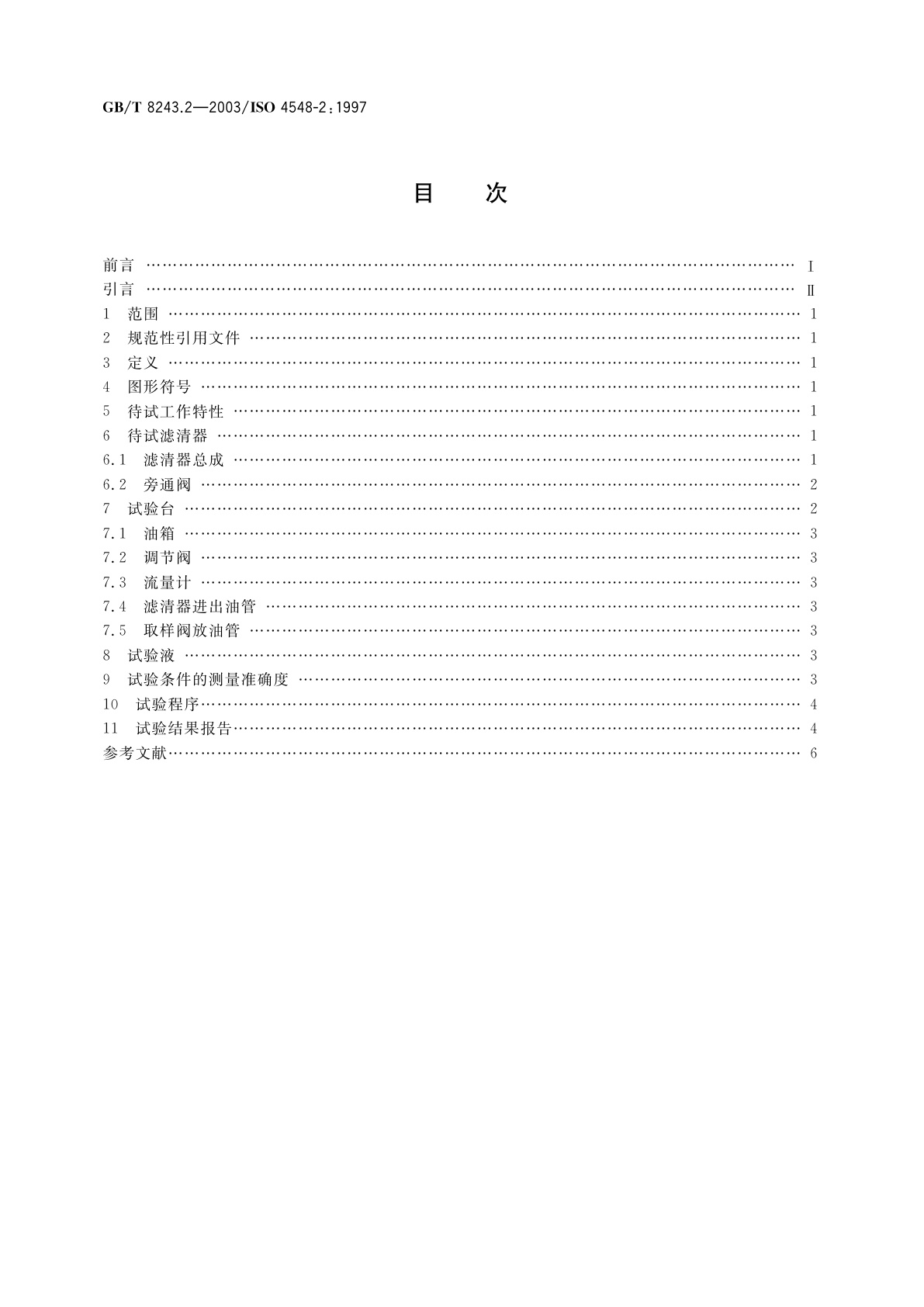 GB/T 8243.2-2003 内燃机全流式机油滤清器试验方法　第2部分：滤芯旁通阀特性