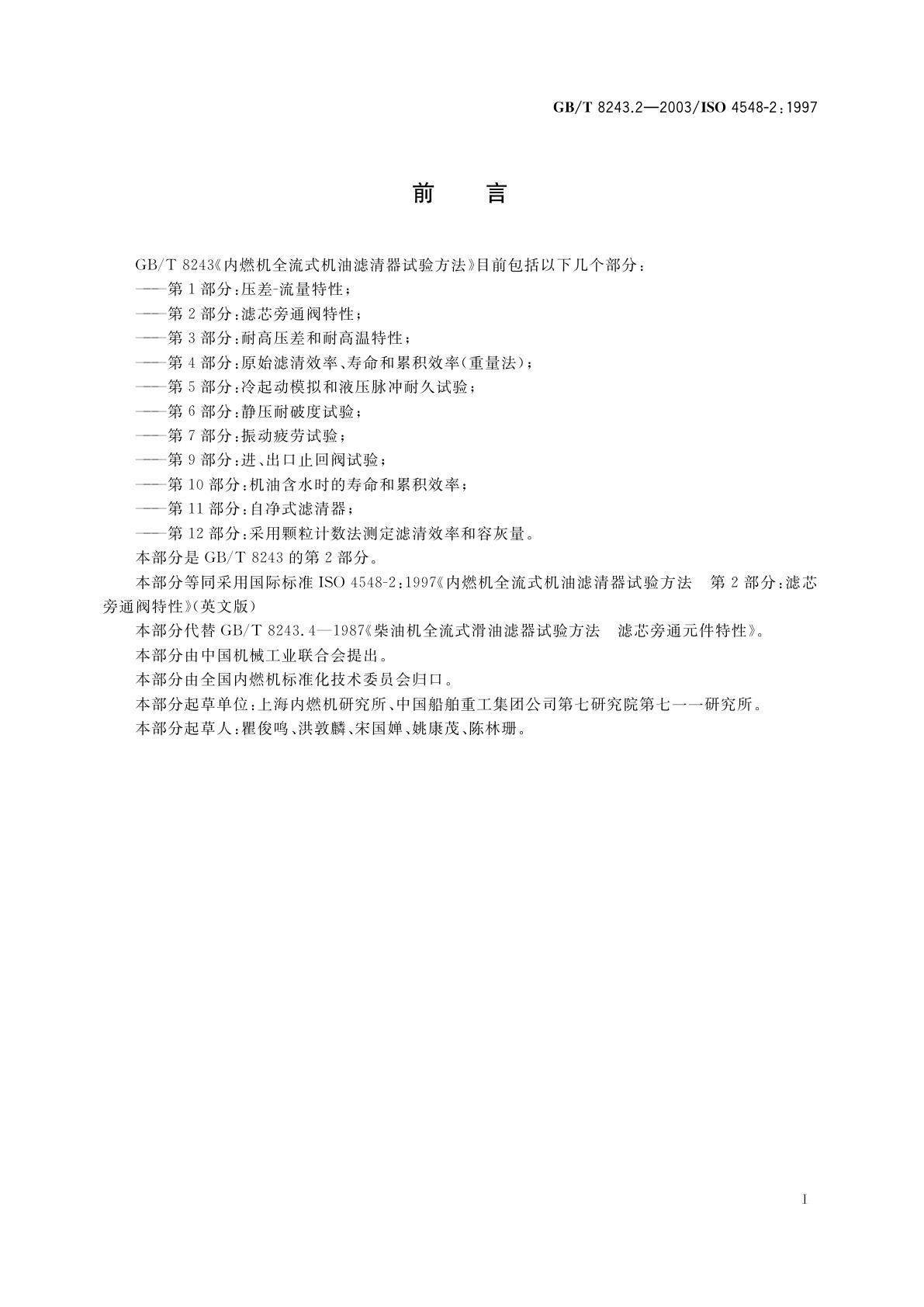 GB/T 8243.2-2003 内燃机全流式机油滤清器试验方法　第2部分：滤芯旁通阀特性