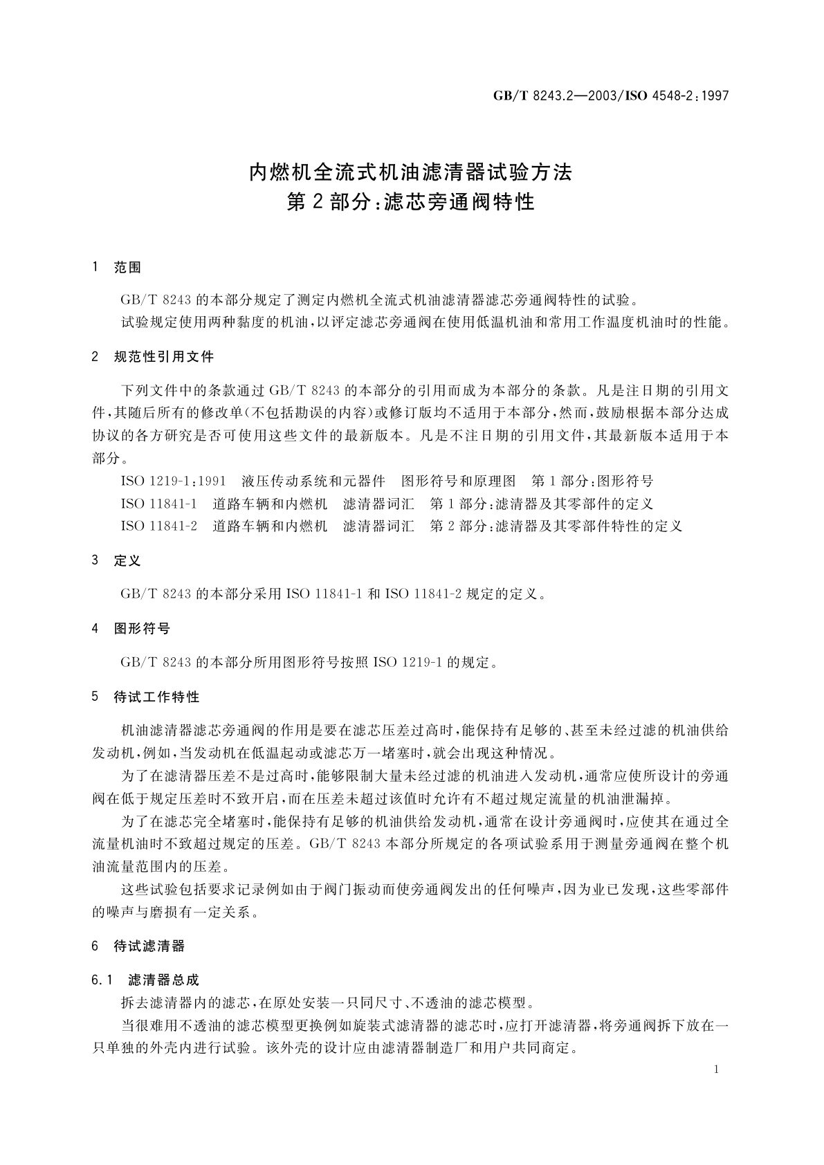 GB/T 8243.2-2003 内燃机全流式机油滤清器试验方法　第2部分：滤芯旁通阀特性