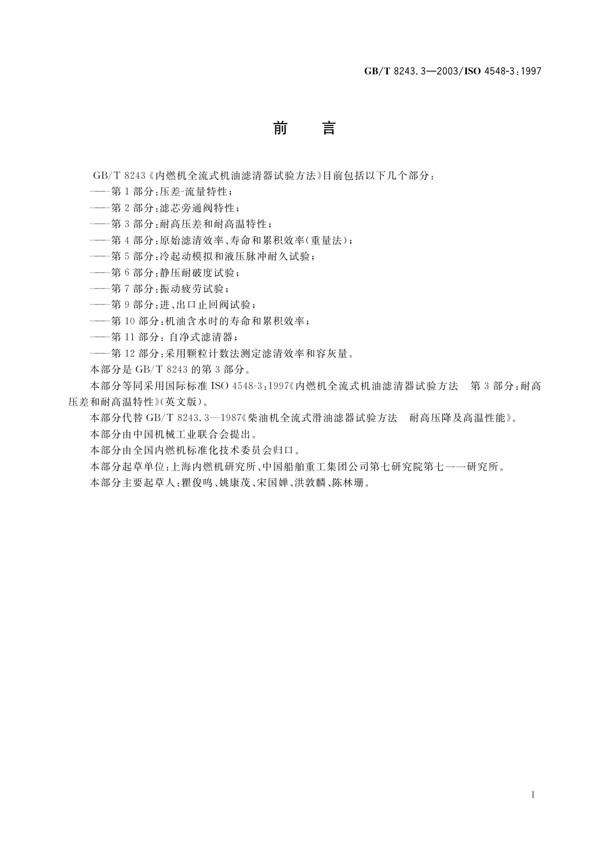GB/T 8243.3-2003 内燃机全流式机油滤清器试验方法　第3部分：耐高压差和耐高温特性