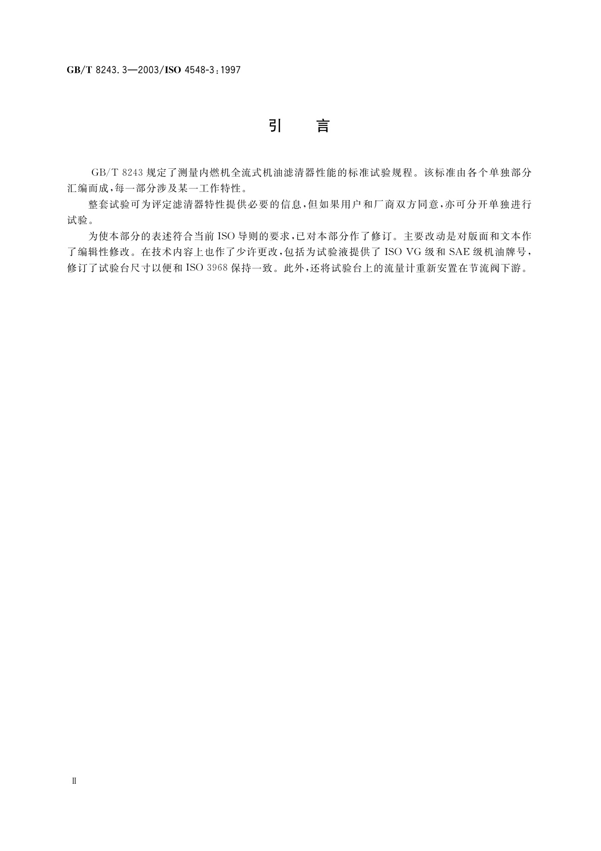 GB/T 8243.3-2003 内燃机全流式机油滤清器试验方法　第3部分：耐高压差和耐高温特性