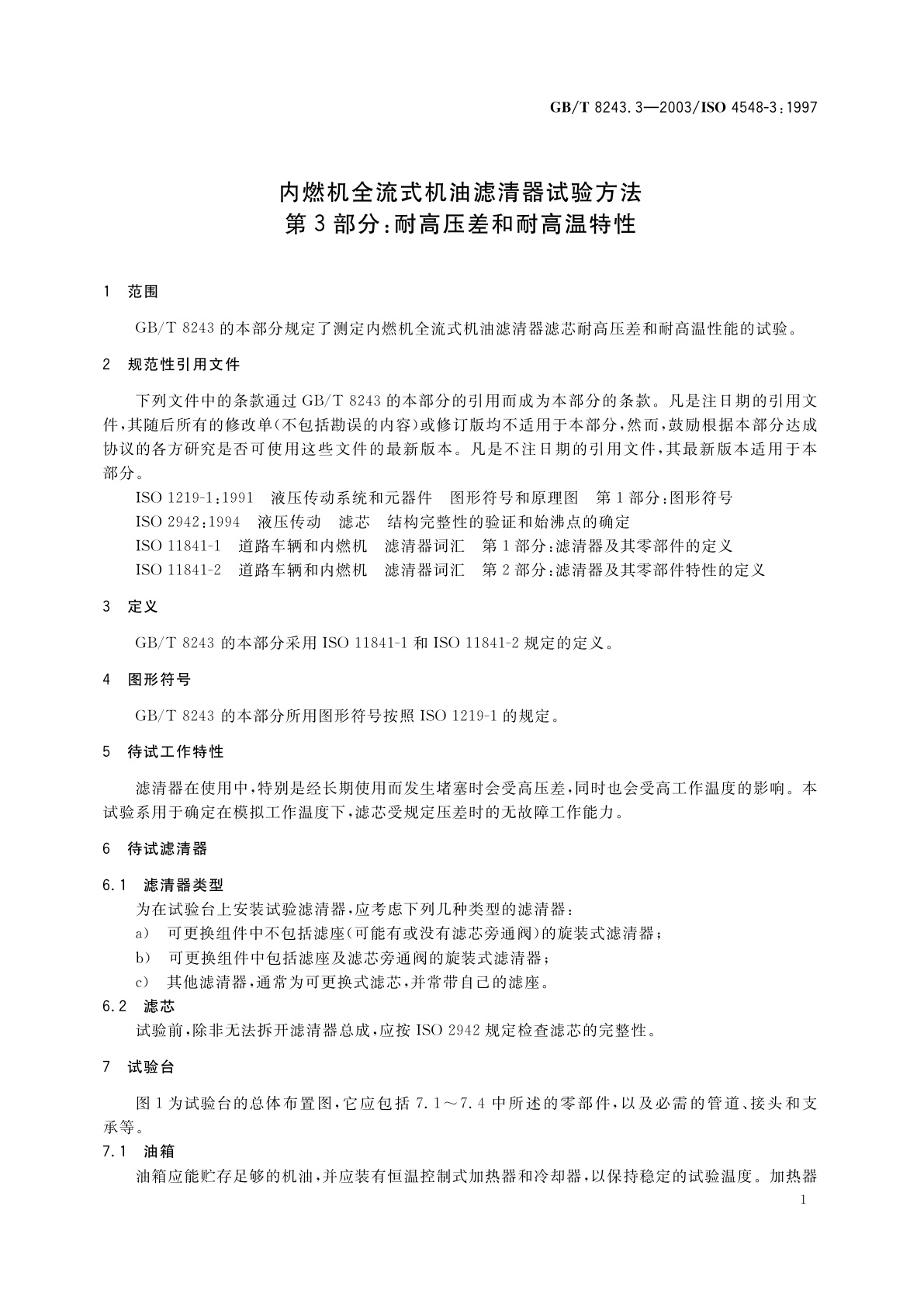 GB/T 8243.3-2003 内燃机全流式机油滤清器试验方法　第3部分：耐高压差和耐高温特性