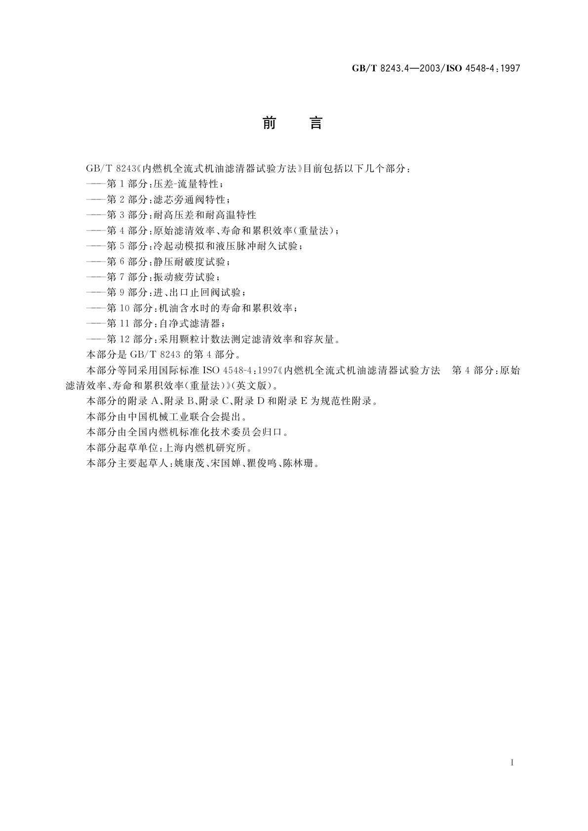 GB/T 8243.4-2003 内燃机全流式机油滤清器试验方法　第4部分：原始滤清效率、寿命和累积效率(重量法)