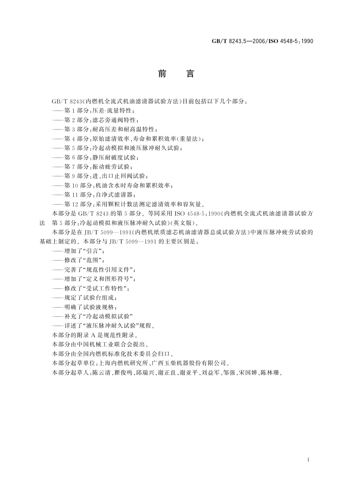 GB/T 8243.5-2006 内燃机全流式机油滤清器试验方法　第5部分：冷起动模拟和液压脉冲耐久试验