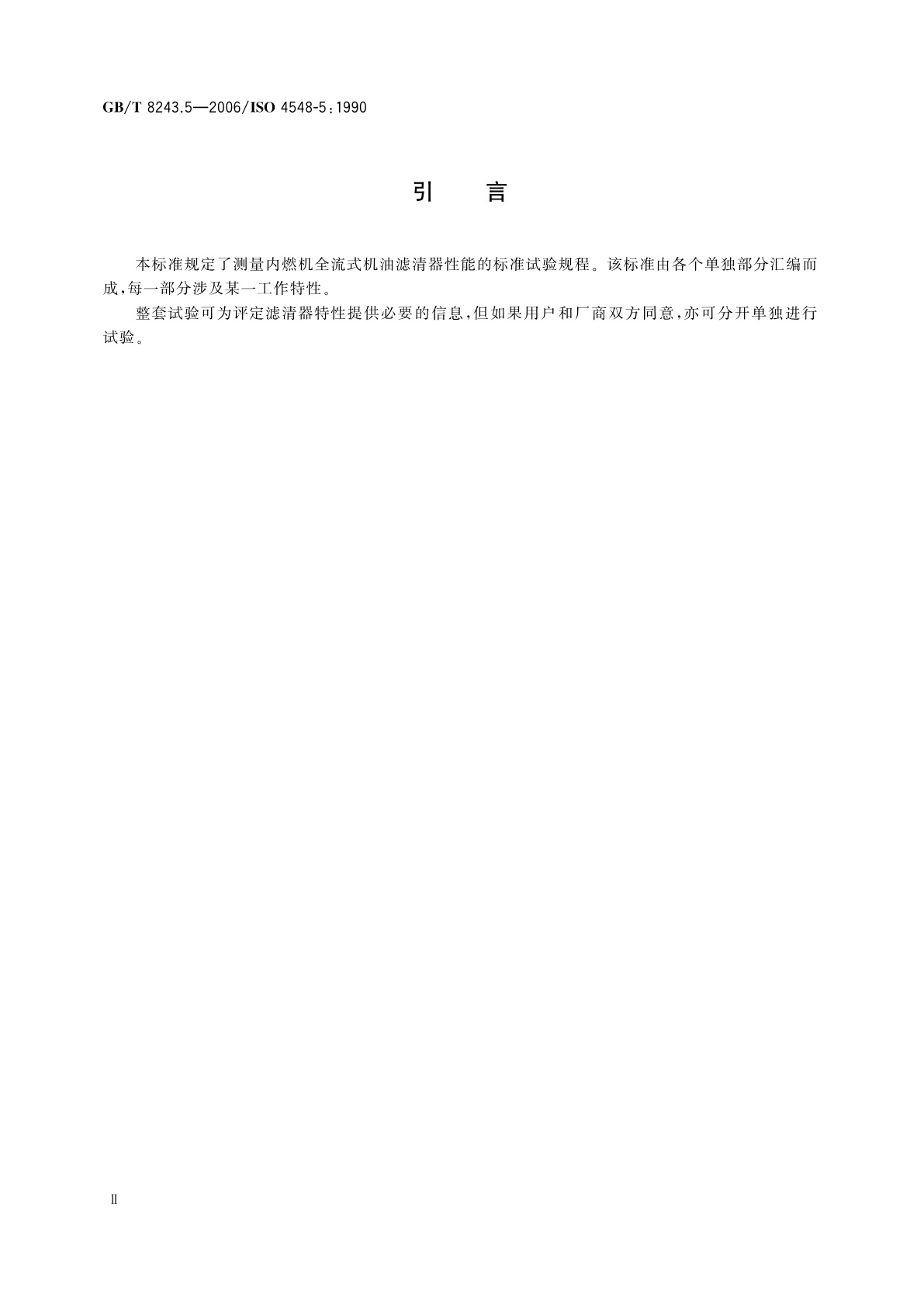 GB/T 8243.5-2006 内燃机全流式机油滤清器试验方法　第5部分：冷起动模拟和液压脉冲耐久试验