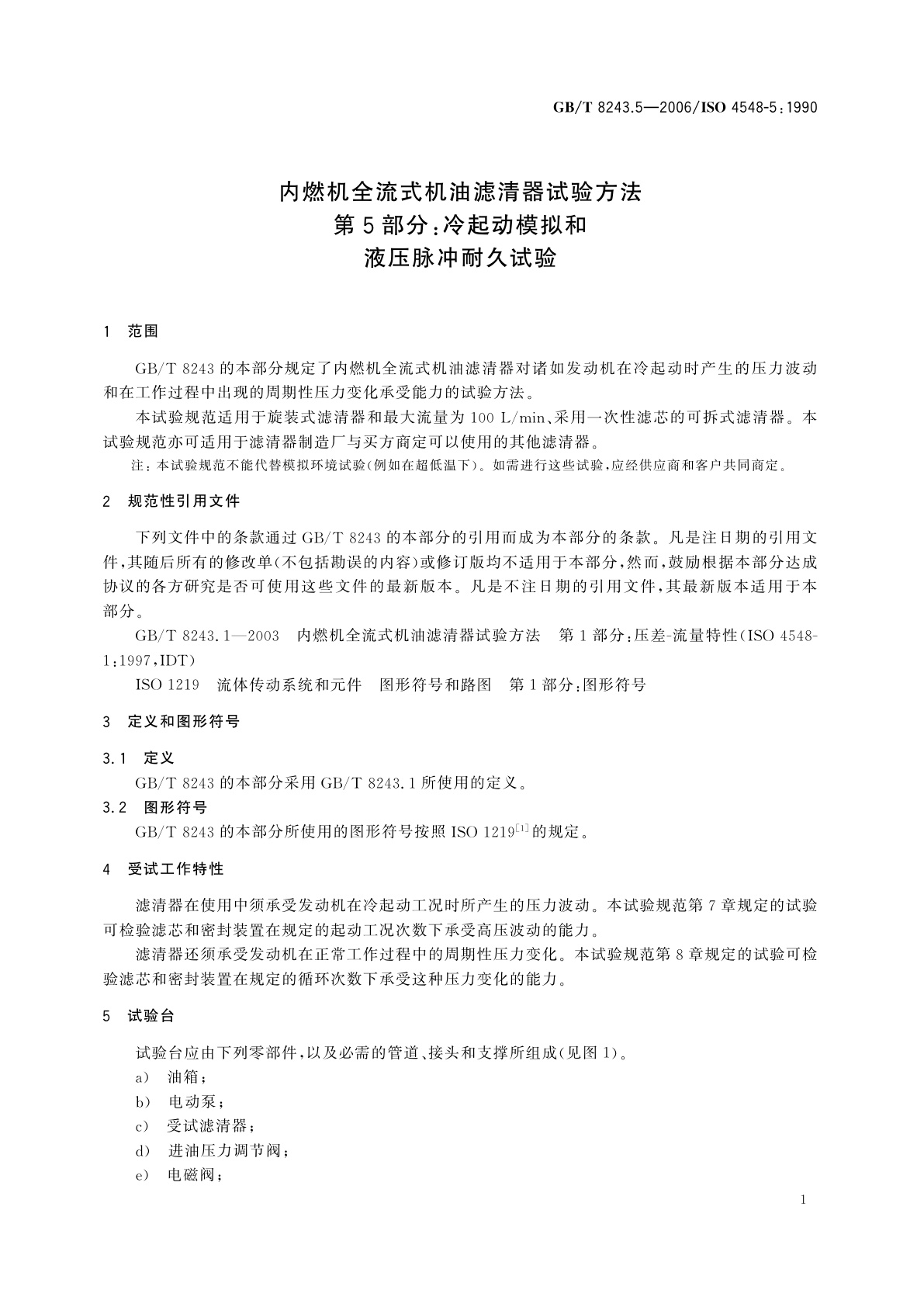 GB/T 8243.5-2006 内燃机全流式机油滤清器试验方法　第5部分：冷起动模拟和液压脉冲耐久试验