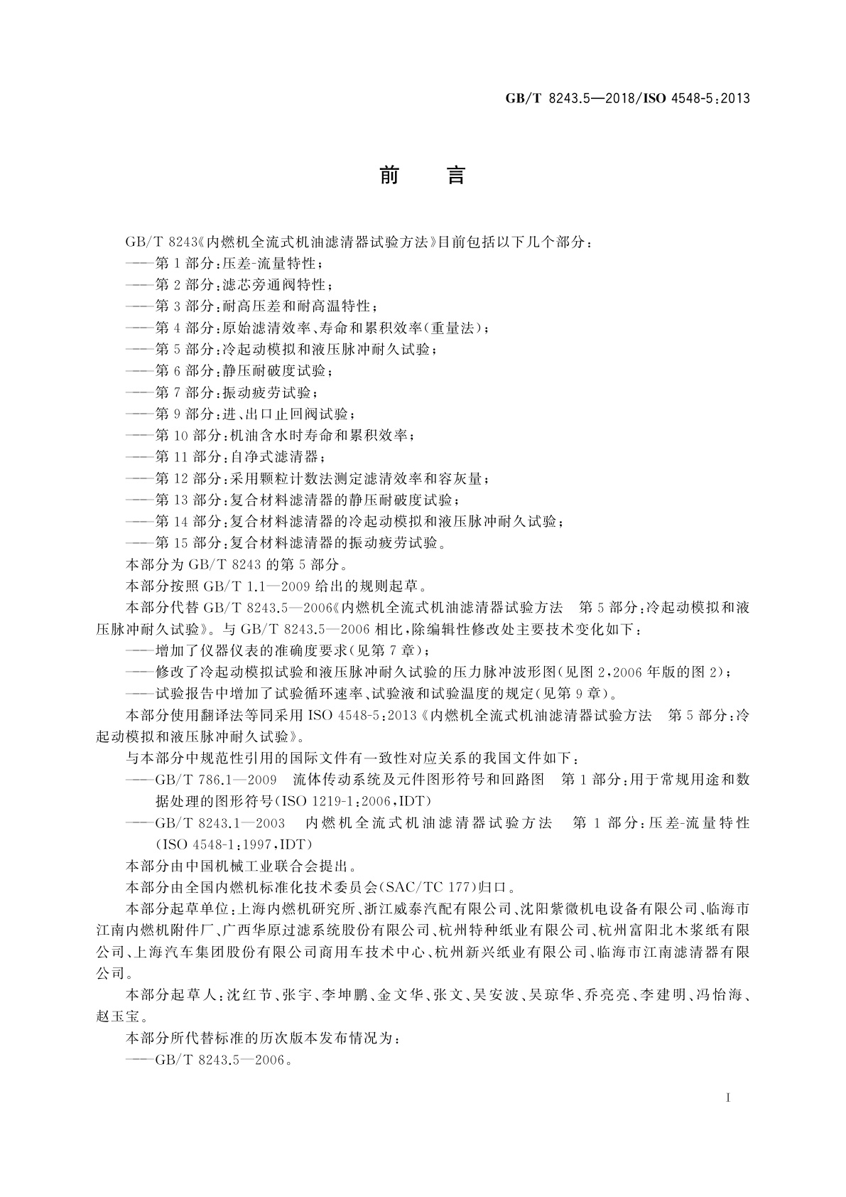 GB/T 8243.5-2018 内燃机全流式机油滤清器试验方法　第5部分：冷起动模拟和液压脉冲耐久试验