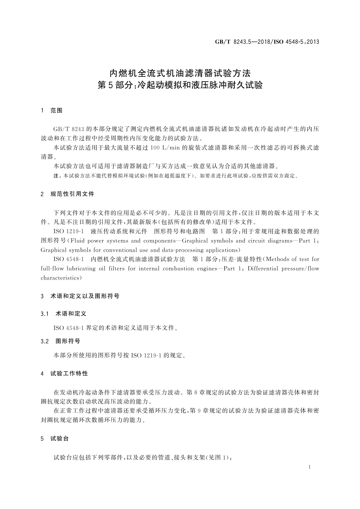 GB/T 8243.5-2018 内燃机全流式机油滤清器试验方法　第5部分：冷起动模拟和液压脉冲耐久试验