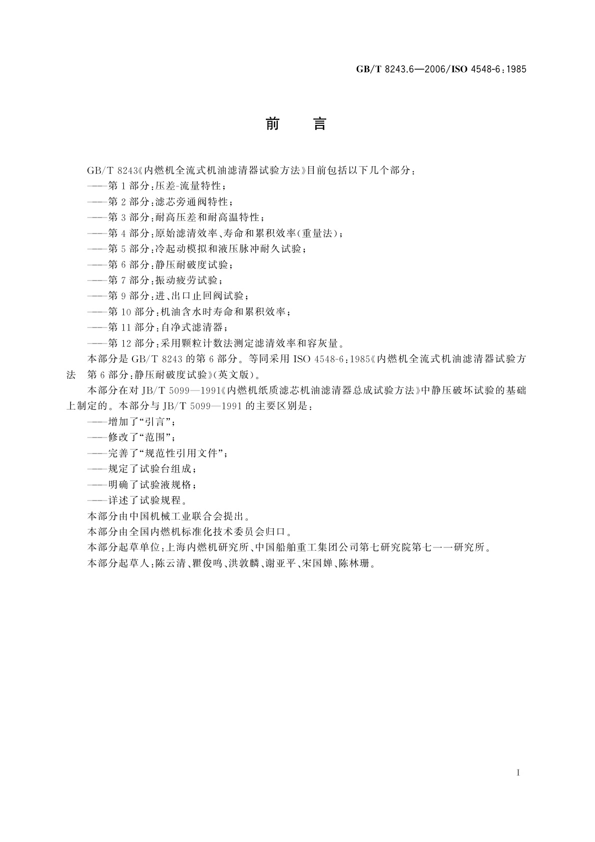 GB/T 8243.6-2006 内燃机全流式机油滤清器试验方法　第6部分：静压耐破度试验