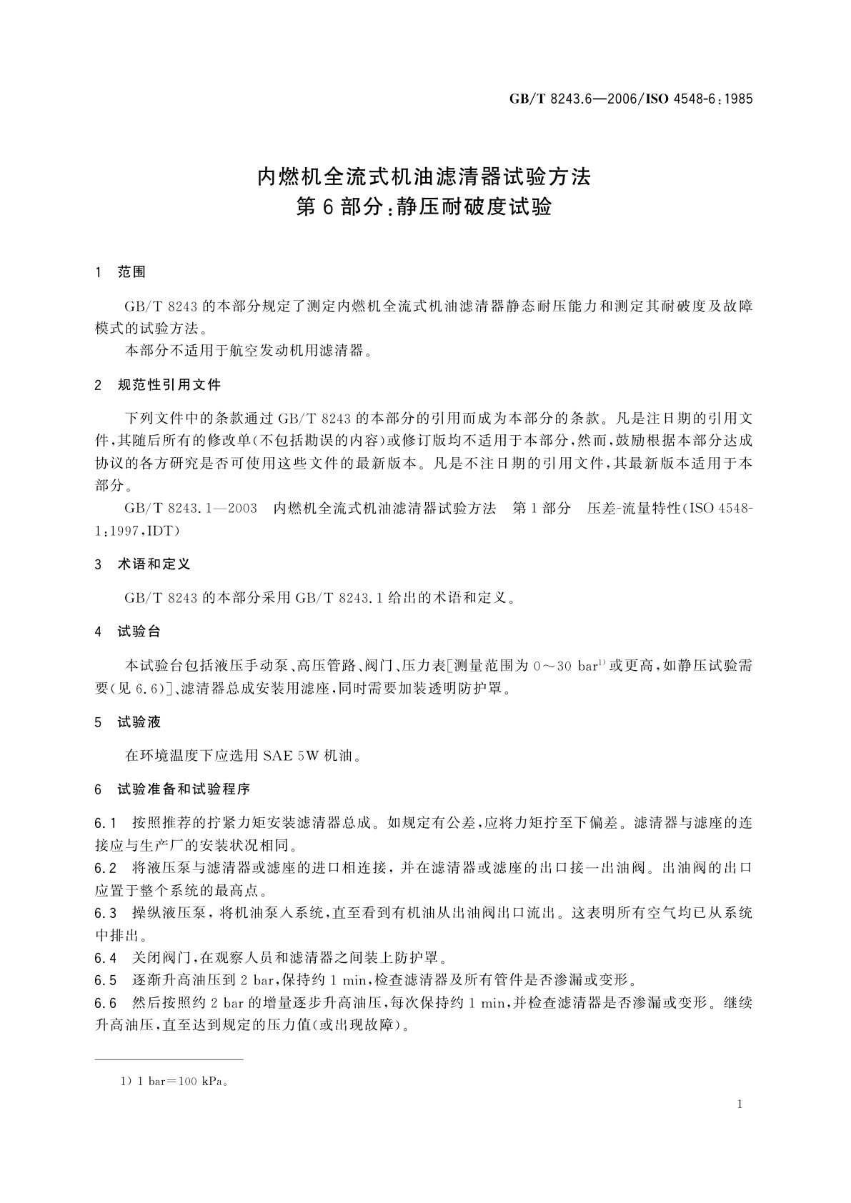 GB/T 8243.6-2006 内燃机全流式机油滤清器试验方法　第6部分：静压耐破度试验