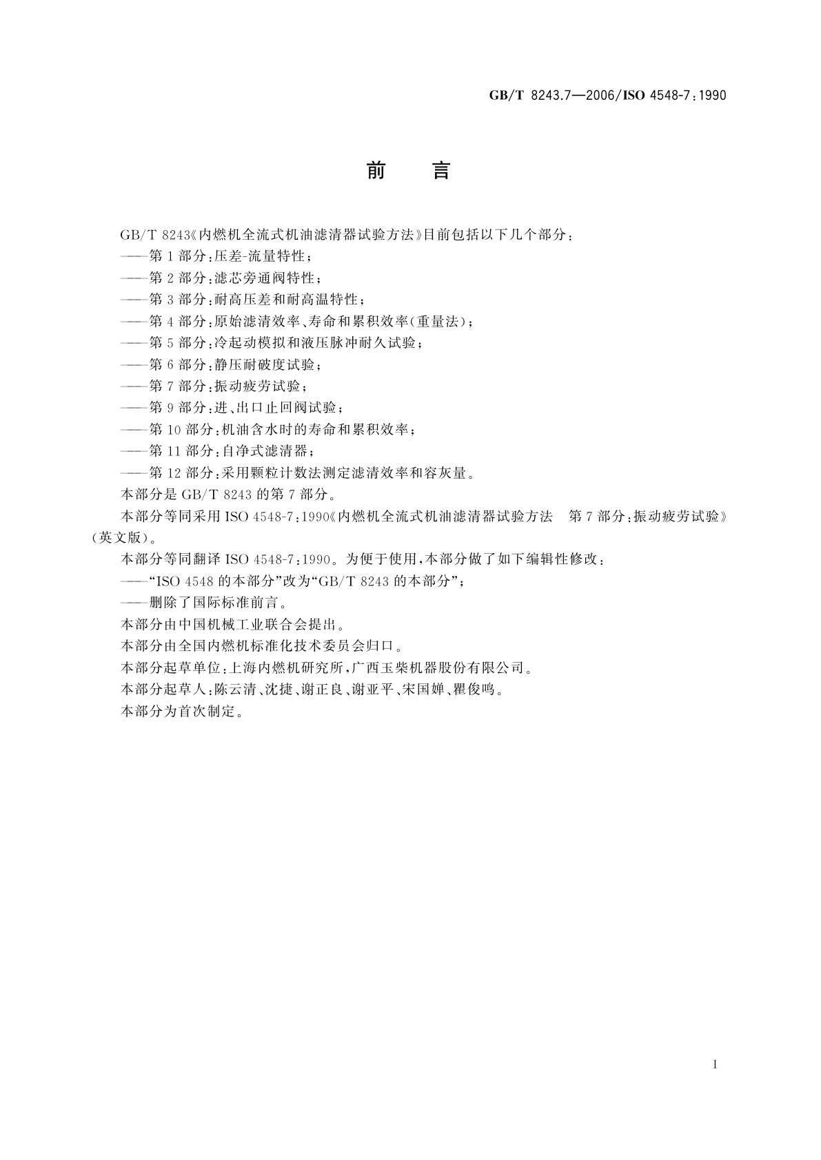 GB/T 8243.7-2006 内燃机全流式机油滤清器试验方法　第7部分：振动疲劳试验