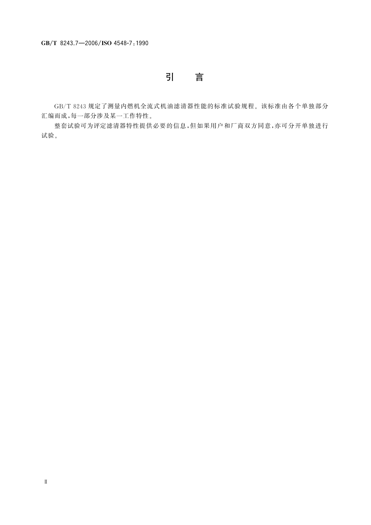 GB/T 8243.7-2006 内燃机全流式机油滤清器试验方法　第7部分：振动疲劳试验