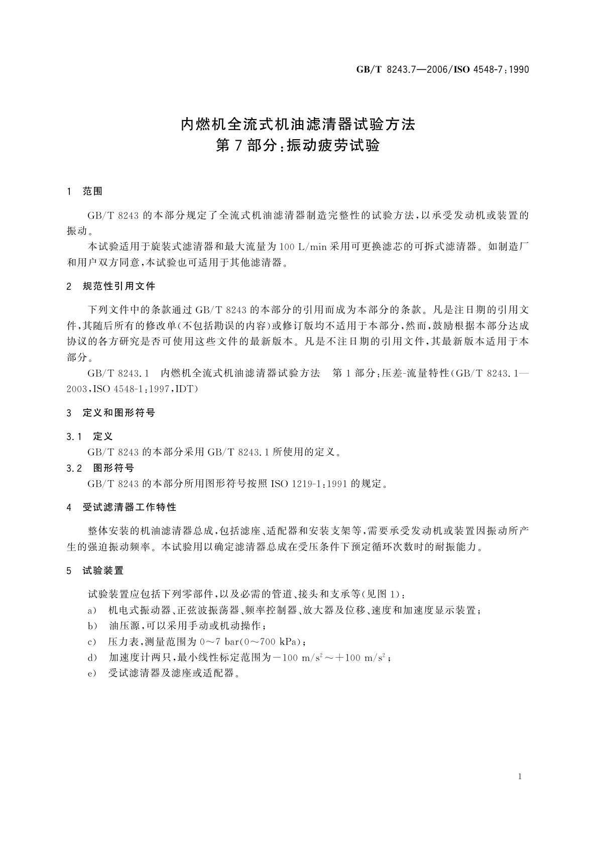 GB/T 8243.7-2006 内燃机全流式机油滤清器试验方法　第7部分：振动疲劳试验