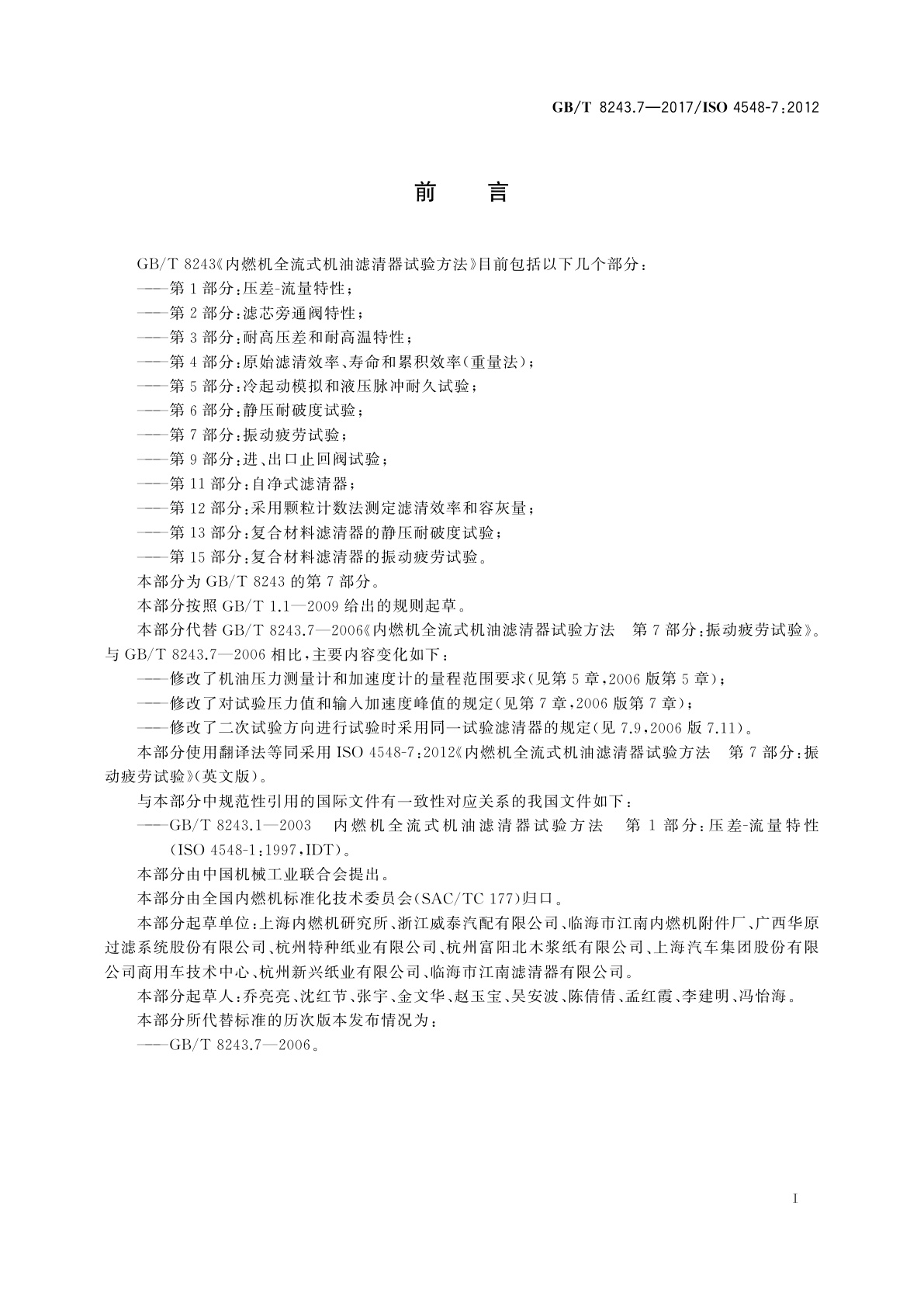 GB/T 8243.7-2017 内燃机全流式机油滤清器试验方法　第7部分：振动疲劳试验