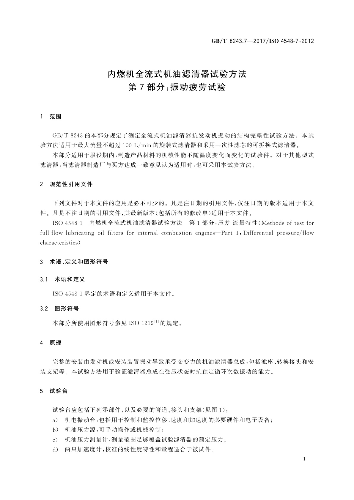 GB/T 8243.7-2017 内燃机全流式机油滤清器试验方法　第7部分：振动疲劳试验