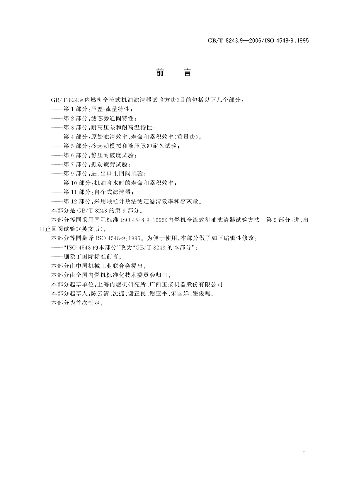 GB/T 8243.9-2006 内燃机全流式机油滤清器试验方法　第9部分：进、出口止回阀试验
