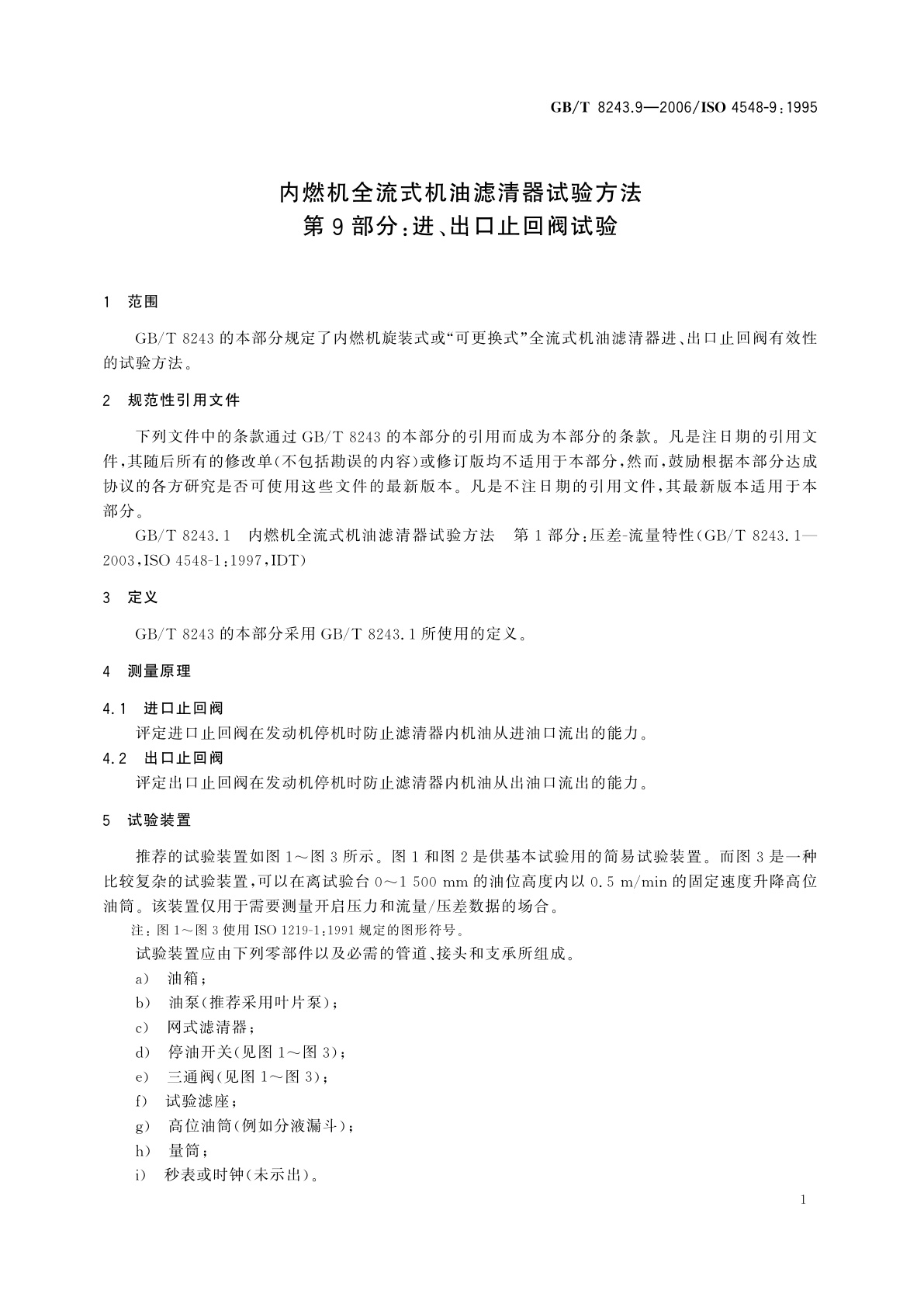 GB/T 8243.9-2006 内燃机全流式机油滤清器试验方法　第9部分：进、出口止回阀试验